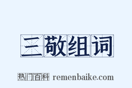 三敬组词是什么意思的图片